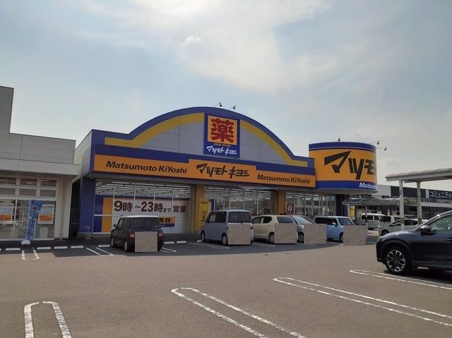 近くのマツモトキヨシ加治木錦江店まで650m（徒歩9分）