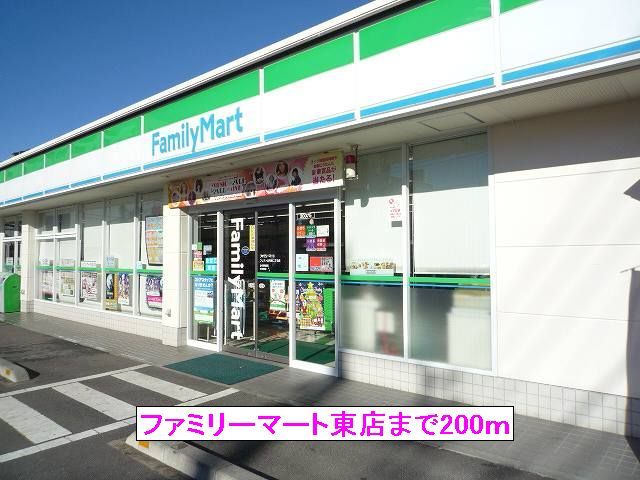 近くのファミリーマート東店まで200m（徒歩3分）