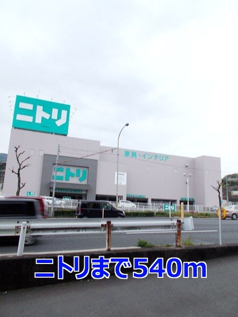 近くのニトリまで540m（徒歩7分）