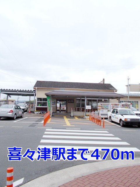 近くの喜々津駅まで470m（徒歩6分）