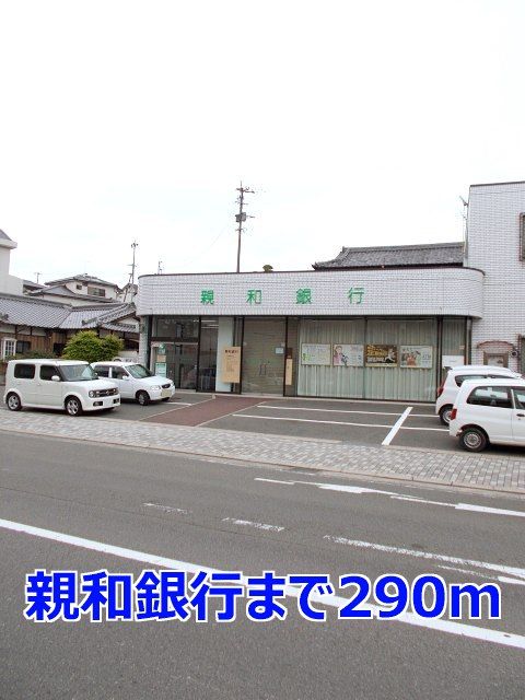 近くの親和銀行まで290m（徒歩4分）