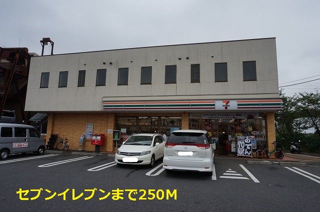 近くのセブンイレブンまで250m（徒歩4分）