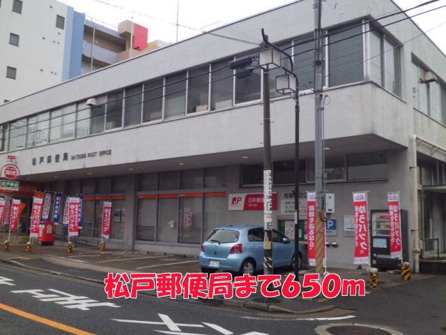 近くの松戸郵便局まで650m（徒歩9分）