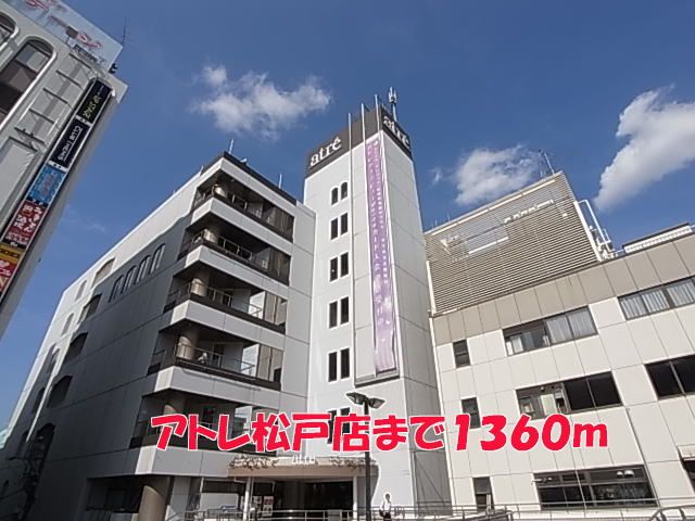 近くのアトレ松戸店まで1,360m（徒歩17分）