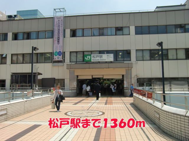 近くの松戸駅まで1,360m（徒歩17分）