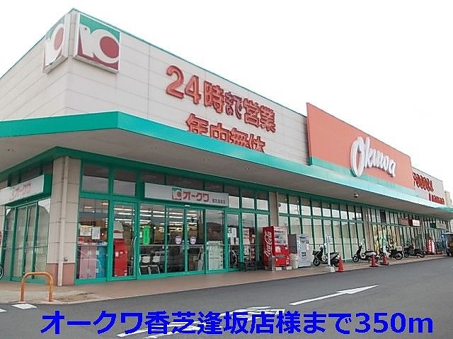 近くのスーパーまで350m（徒歩5分）