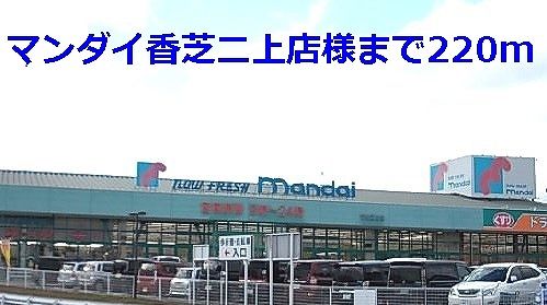 近くのスーパーまで220m（徒歩3分）