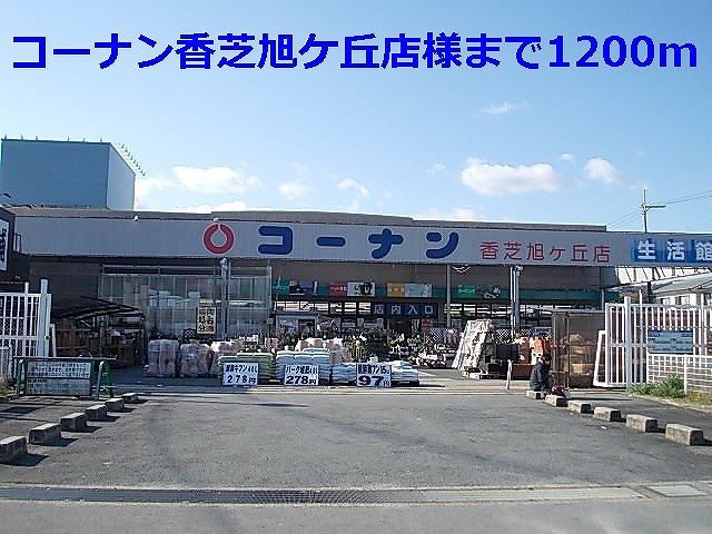 近くのホームセンターまで1,200m（徒歩15分）