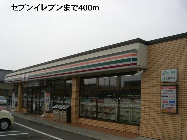 近くのセブンイレブンまで400m(徒歩5分)