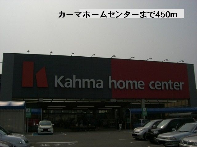 近くのカーマホームセンターまで450m(徒歩6分)