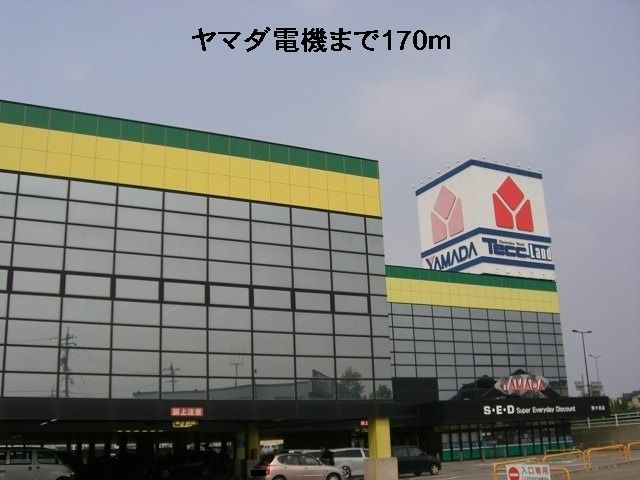 近くのヤマダ電機まで170m(徒歩3分)