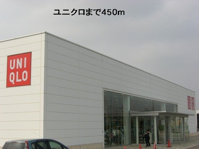 近くのユニクロまで450m(徒歩6分)