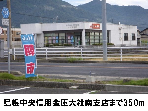 近くの島根中央信用金庫大社南支店まで350m（徒歩5分）