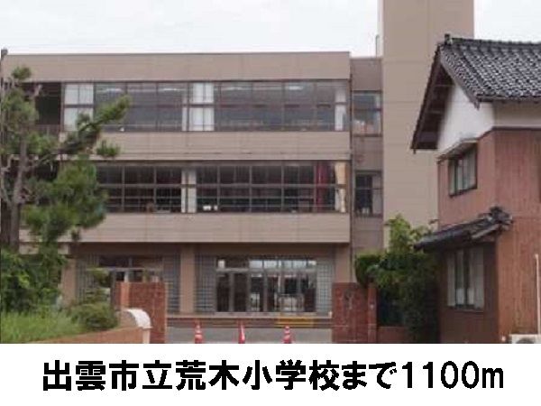 近くの出雲市立荒木小学校まで1,100m（徒歩14分）