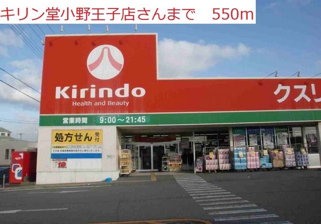 近くのキリン堂 小野王子店まで550m(徒歩7分)