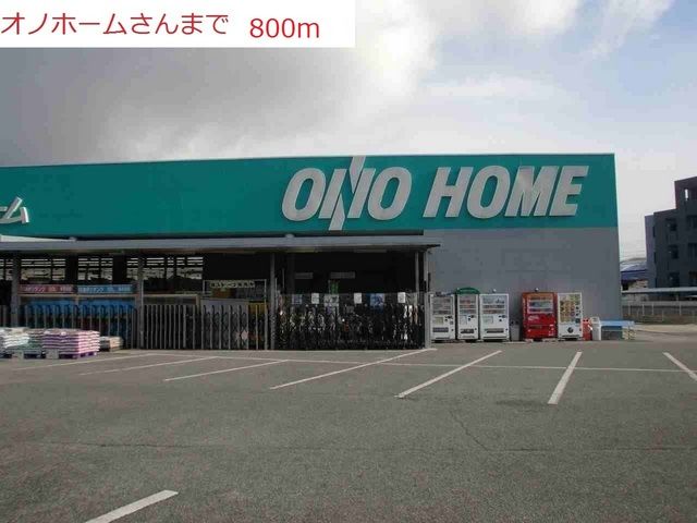 近くのオノホームまで800m(徒歩10分)