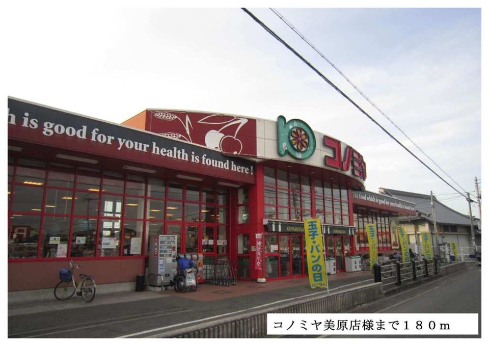 近くのコノミヤ美原店様まで180m(徒歩3分)