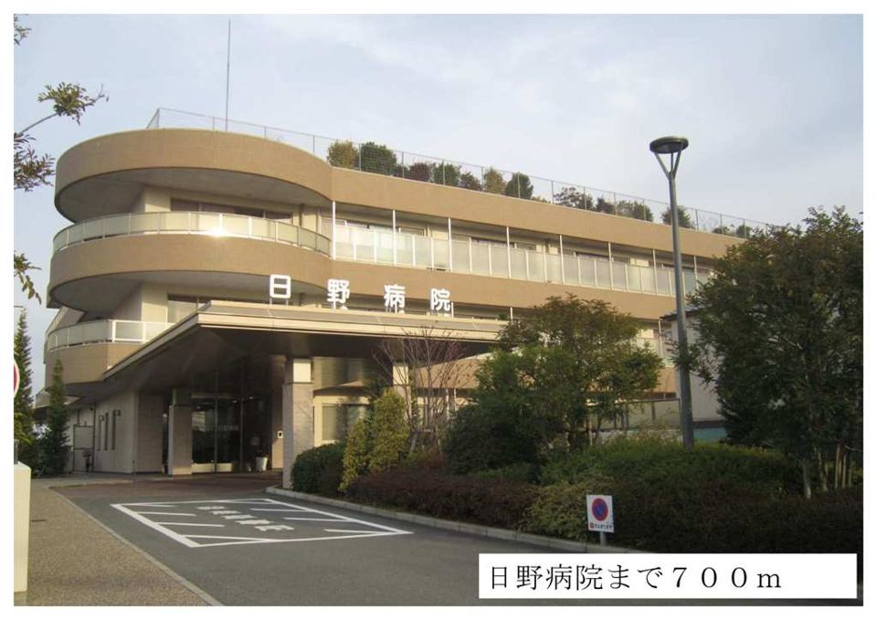 近くの日野病院まで700m(徒歩9分)