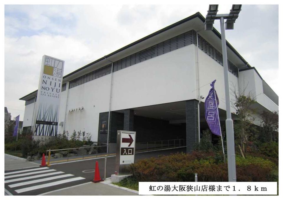 近くの虹の湯大阪狭山店まで1,800m(徒歩23分)