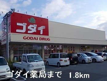 近くのドラッグストアまで1,800m（徒歩23分）