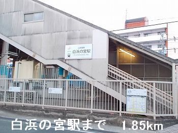 近くの駅まで1,850m（徒歩24分）