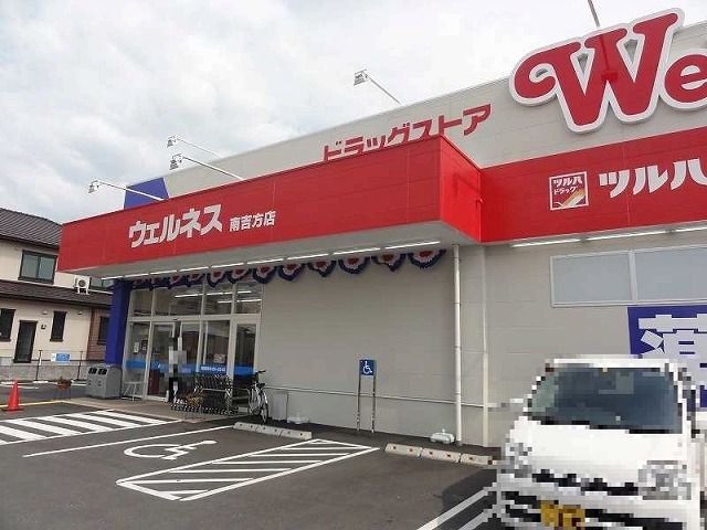 近くのウェルネス南吉方店まで260m（徒歩4分）