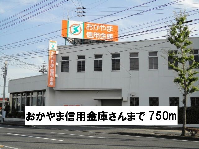 近くのおかやま信用金庫さんまで750m(徒歩10分)
