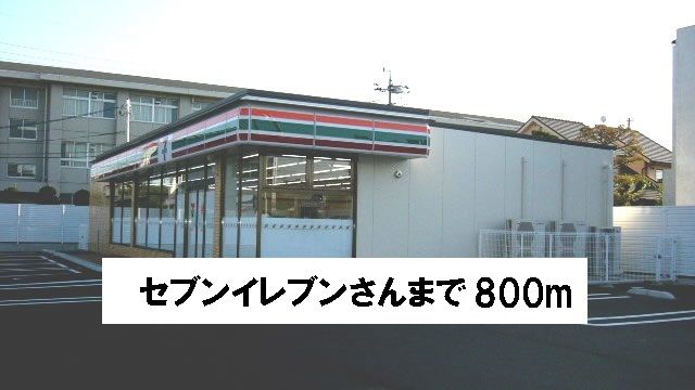 近くのセブンイレブンさんまで800m(徒歩10分)