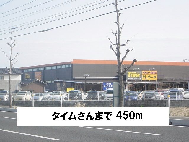 近くのタイムさんまで450m(徒歩6分)