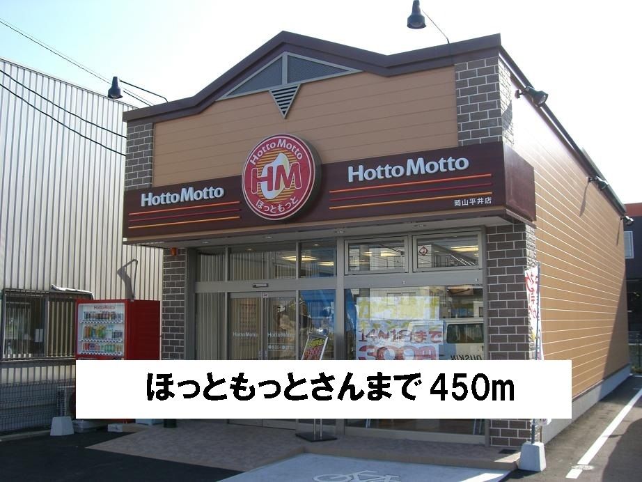 近くのほっともっとさんまで450m(徒歩6分)