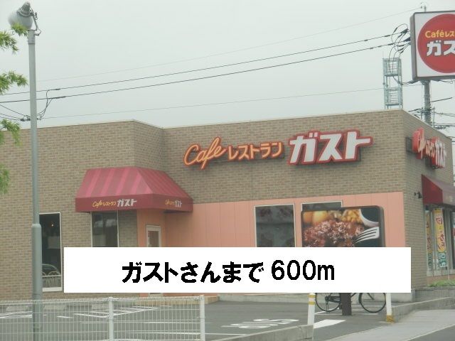 近くのガストさんまで600m(徒歩8分)