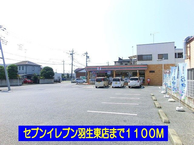 近くのセブンイレブン羽生東店まで1,100m(徒歩14分)