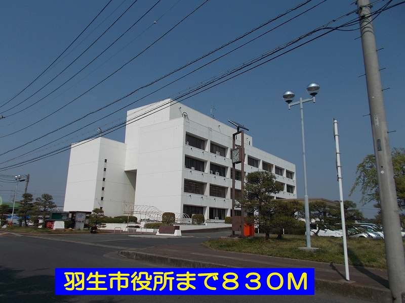 近くの羽生市役所まで830m(徒歩11分)