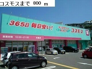 近くのコスモスまで800m(徒歩10分)
