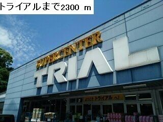 近くのトライアルまで2,300m(徒歩29分)
