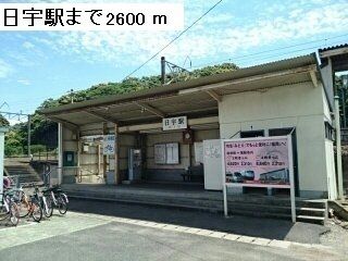 近くの日宇駅まで2,600m(徒歩33分)