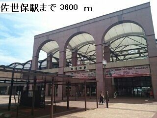 近くの佐世保駅まで3,600m(徒歩45分)