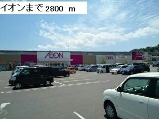 近くのイオンまで2,800m(徒歩35分)