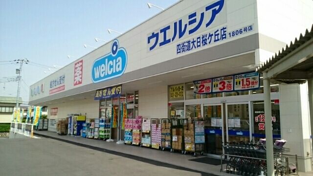 近くのウエルシア四街道大日桜ヶ丘店まで3,070m（徒歩39分）