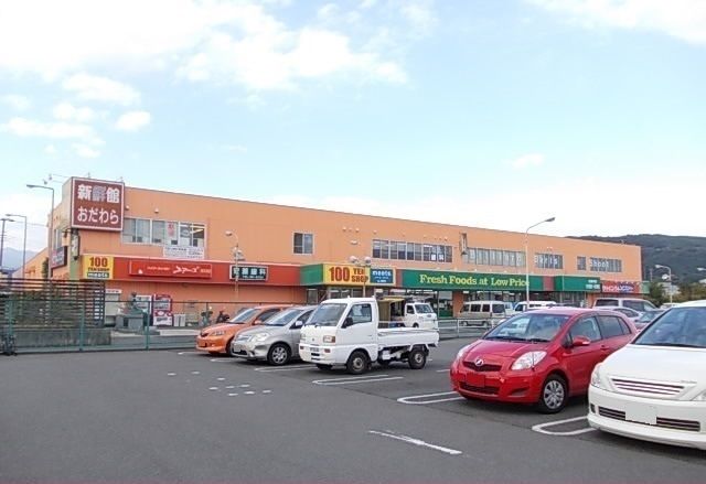 近くの新鮮館おだわらまで1,200m（徒歩15分）