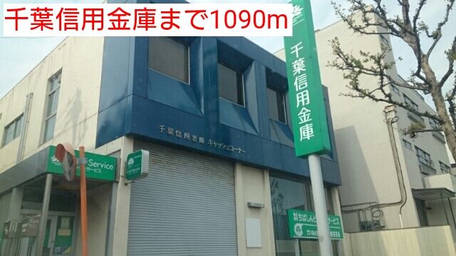 近くの千葉信用金庫まで1,090m（徒歩14分）