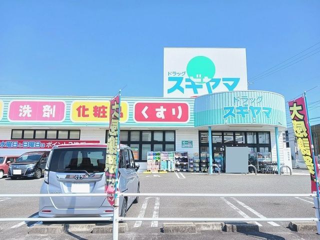 近くのドラッグスギヤマまで1,000m（徒歩13分）