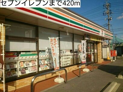 近くのセブンイレブンまで420m（徒歩6分）