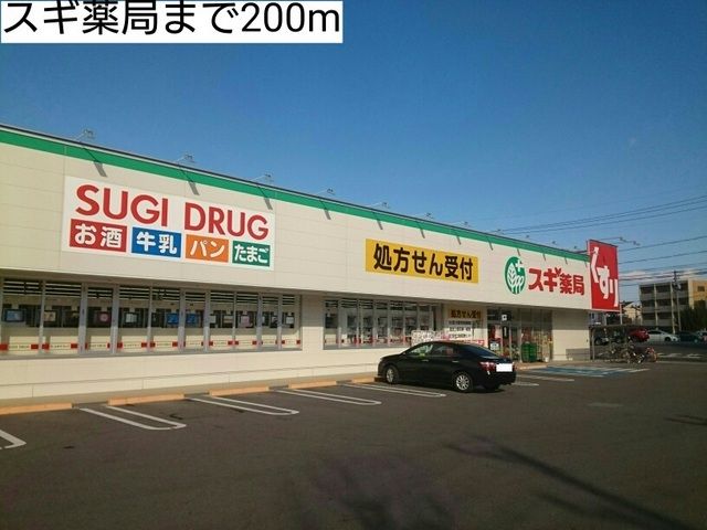 近くのスギ薬局まで200m（徒歩3分）