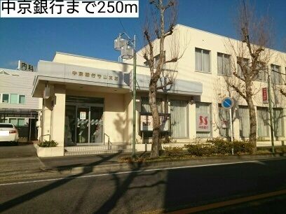 近くの中京銀行まで250m（徒歩4分）