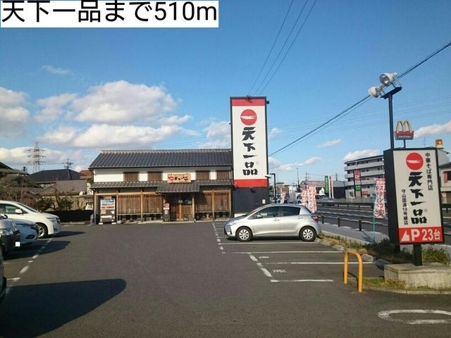 近くの天下一品まで510m（徒歩7分）