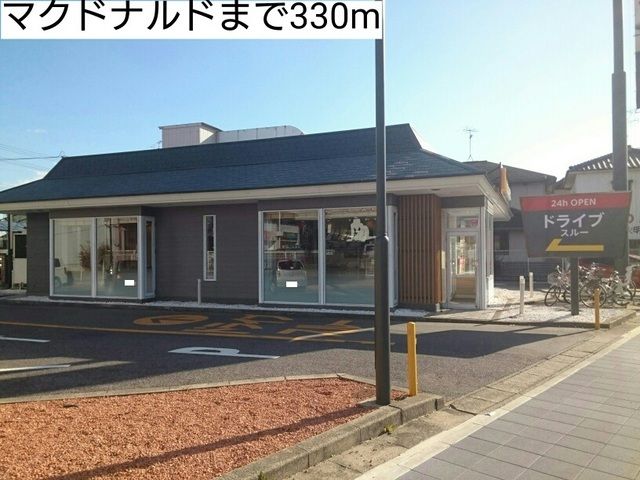 近くのマクドナルドまで330m（徒歩5分）