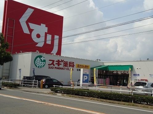 近くのスギ薬局住崎店まで1,200m(徒歩15分)