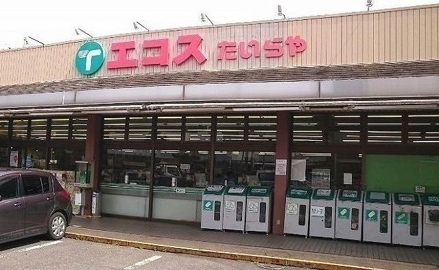 近くのエコス 高萩店まで500m（徒歩7分）
