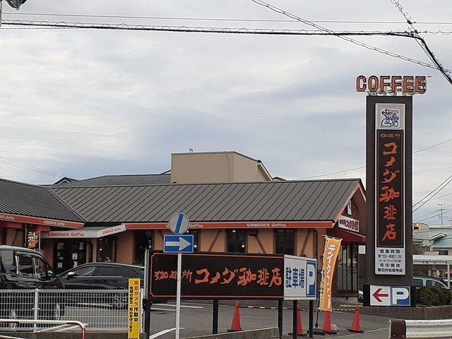 近くのコメダ珈琲店春日井如意申店まで550m（徒歩7分）